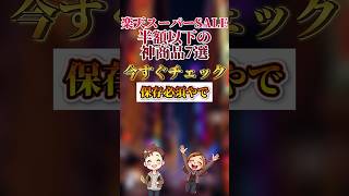半額以下！楽天スーパーセールの神商品7選 #楽天 #スーパーセール #セール #オススメ #割引 #半額