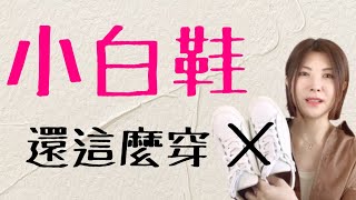 6種小白鞋穿搭技巧大揭秘‼️選鞋可以顯腿瘦❣️別傻傻學明星穿搭了【小白鞋史上最全解說】