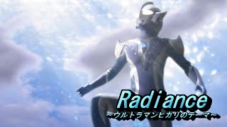 Radiance ～ウルトラマンヒカリのテーマ～
