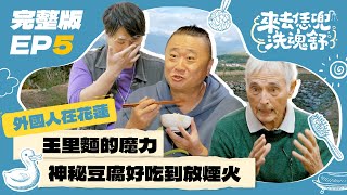 【來去恁兜洗魂舒】EP5完整版｜法裔神父來台58年心血沒了仍「正能量謝台灣」 邰桑聽完情緒激動！玉里麵、火山豆腐的魔力請親自來花蓮感受吧 ｜邰智源 邵大倫 旅遊實境｜花蓮羅山 外國人在台灣｜公視台語台