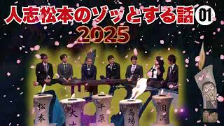 【お笑いBGM】人志松本のゾッとする話 フリートークまとめ #1【作業用・睡眠用・勉強用】