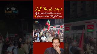 ‏حیدرآباد والے سڑکوں پر نکل آئے🔥 #shorts #breakingnews #ptiprotest #viral2025