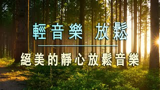 輕音樂 放鬆 🍂 適合早上起床後聽適,迎接美好的一天,充满正能量的钢琴音乐 ,早晨的放松音乐