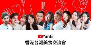 2020 Creator Spotlight TW - 香港台灣美食交流會! Best Of Taiwan - 圖佳｜I'm Jonas｜泰辣 Tyla｜林宣Xuan Lin