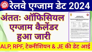 Raiway Exam 2024 Official Calendar Out | RRB ALP, Technician ,RPF and JE 2024 Exam Date out