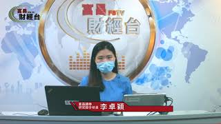 融創都分拆物管上市 中美科技戰炒物管？ - 富昌財經台 早市焦點 7-8-2020 09:15 - 09:45