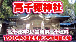 高千穂神社/宮崎県高千穂町【神社】1900年の歴史を持つ天孫降臨の地【旅行VLOG/4K】高千穂皇神,日向三代,天孫降臨の地,夫婦杉,荒立神社,四皇子社,秩父杉,畠山重忠,鎮石