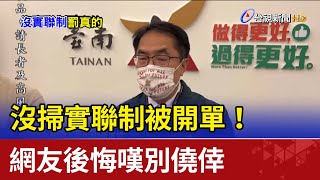 沒掃實聯制被開單！ 網友後悔嘆別僥倖