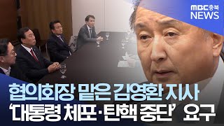 '대통령 감싸기' 본격화.."내란 동조 멈춰야"
