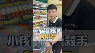 小孩的健康殺手養樂多？ #養樂多 #益生菌 #寶媽 #保健社長阿興 #大目生醫 #營養保健
