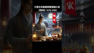 《刑宋 1476-1490》玄幻小说,权谋小说,幽默小说,搞笑小说,爽文小说,泡妞,儒道流,热门,有声小说,有声书,穿越小说,幽默搞笑视频,搞笑,爽文小說,听书频道,泡妞技巧,修仙漫画，悬疑探案小说