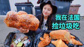 在法国捡垃圾吃，垃圾堆里能翻出大面包？尝一口又甜又软！| 美食 | 省钱 | 拾荒 | 法國 | 翻垃圾 | 反浪费 |