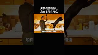 男人假酒喝到吐，离奇事件突然降临。