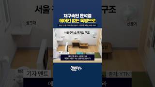 재구속 윤석열 전 대통령, 에어컨 없는 독방에…경호 일체 중단  [와이숏츠] #shorts