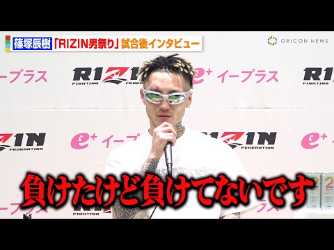 【RIZIN】篠塚辰樹、ヒロヤに衝撃のTKO負け「負けたけど負けてないです」ダメージの状態を明かす　『RIZIN男祭り』試合後インタビュー