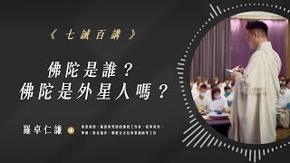 佛陀是誰？佛陀是外星人嗎？｜Ep1｜七誡百講