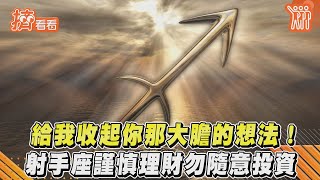 給我收起你那大膽的想法！　射手座謹慎理財勿隨意投資｜TVBS新聞｜擠看看 #shorts