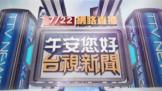 2025.07.22 午間大頭條：計程車違規左轉 灑水車攔腰撞1死3傷【台視午間新聞】