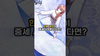 한복 장인이 중세 시대로 간다면