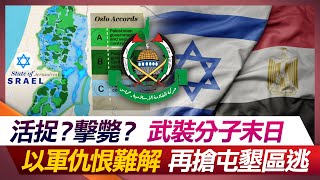 活捉？擊斃？武裝分子末日 以軍仇恨難解 再搶屯墾區　【#環球大戰線】20231208-P2 何戎 鄭繼文 鈕則勳 馬準威