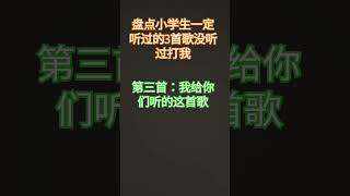 盘点小学生一定听过的3首歌没听过打我#笨蛋蜥蜴 #aestarmusicstudio