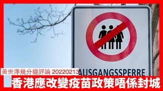 點解Omicron居然搞到香港醫療系統裙拉褲甩 封城唔應係選項 習近平、林鄭月娥疫苗政策難辭其咎 Facebook同YouTube幾時認真執行關於防疫言論政策 黃世澤幾分鐘評論 20220213