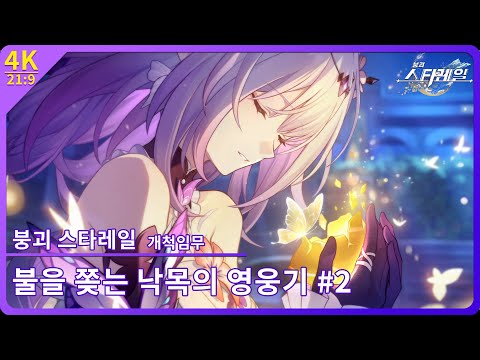 [붕괴: 스타레일] 엠포리어스 개척임무 제 1막 『불을 쫒는 낙목의 영웅기 2 』 【4K 21:9】