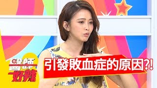 放支架沒回診，引發敗血症丟了命？！寶媽 馮媛甄2017.06.26 part1 醫師好辣