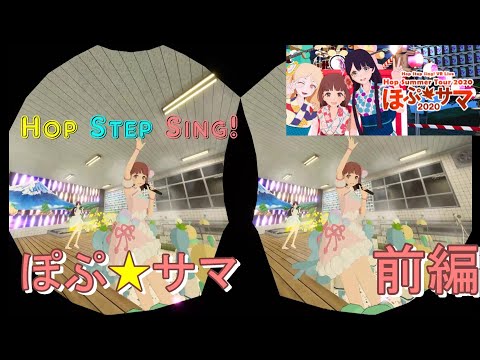 【STEAM VR】 Hop Step Sing!『VRライブほぷサマ２０２０』前編　スマホＶＲ用動画