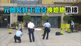 元朗裝修工露台換燈膽墮樓 當場死亡