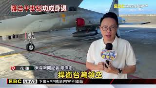 最後整備裝掛！ 守護領空半世紀F-5戰機 7/4隆重除役@newsebc