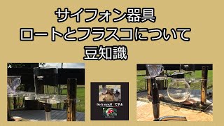 サイフォン器具　ロートとフラスコについて豆知識