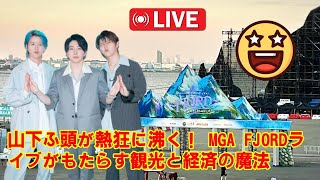 【Mrs. GREEN APPLE】【衝撃】ミセス10周年ライブの経済効果がヤバすぎた…！2日間で10万人が動かし、数十億円が動いた！？横浜の街を潤した「音楽の魔法」の正体を徹底分析！