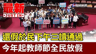 還假於民下午三讀通過 今年起教師節全民放假【最新快訊】