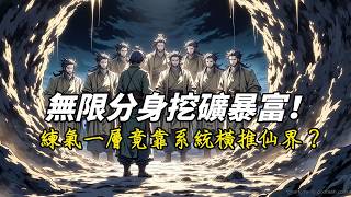 《無限分身挖礦暴富！練氣一層竟靠系統橫推仙界？》開局召喚滿級分身，法術傳承秒學，加速模擬無限刷資源！零靈石啟動，系統空間無上限，這外掛開得太離譜！