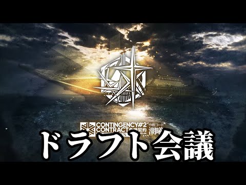 危機契約2 #2 ドラフト会議【アークナイツ】