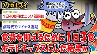 【バカ】1日3食ポテチにした結果がヤバすぎたwww【2ch面白いスレ】