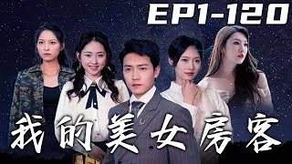 《我的美女房客》第1~120集【高清完結合集】丨我的老宅怎麽變成民宿了？裏面還住著幾位美女房客！還有個居然是昨晚和我纏綿的她？沒辦法，誰來打擾我的房客，誰就倒黴！守護心愛之人，重回人生巅峰！#盛世短剧