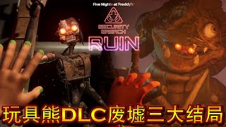 《玩具熊的五夜后宫:安全漏洞DLC废墟》坏结局，幻象结局及隐藏好结局 (华文字幕)