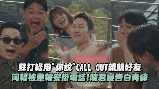 【二十站一刻】蘇打綠用"你說"CALL OUT親朋好友 阿福被韋禮安掛電話!陳君豪告白青峰│完全娛樂