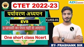 CTET 2022-23 संपूर्ण EVS Imp Evs one Liner By Prashank Sir #ctetevspaper1