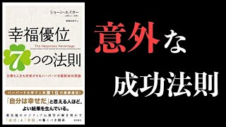79bvft1637【10分で解説】あなたは成功できる？【心理学 byハーバード大学・幸福優位7つの法則】
