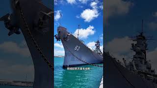 密苏里号战舰 #军事爱好者 #军事科普
