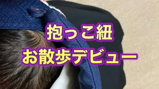 【新米ママ】抱っこ紐でお散歩デビュー産後の運動開始