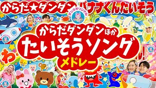 からだ☆ダンダン♪おかあさんといっしょ│歌詞付き,Children's Song【赤ちゃん喜ぶ・泣き止む・笑うダンス・歌】乳児・幼児向け知育・発育・運動covered by うたスタ