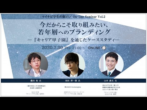 【キャリア甲子園と若年層ブランディング】企業と若年層が良好な関係を築くために必要な視点を徹底解説