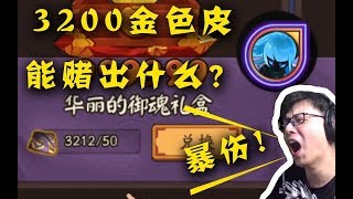 【折腾5号】《非洲阴阳师的日常》3200个金蛇皮，赌一个6号位会出什么？ 《非洲阴阳师的日常》3200个金蛇皮赌一个6号位会怎么样？高清版 【折腾5号】