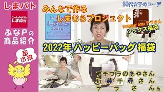 しまむら　◆みんなで作るしまむらプロジェクト 2022年ハッピーバッグ 福袋でコーディネート terawear emu テラさん ソックス福袋 【50代女子のファッション】【しまパト】 近藤千尋さん他