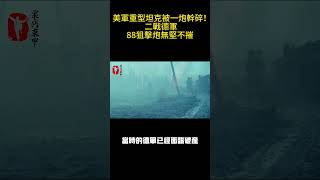 美軍重型坦克被一炮幹碎！ 二戰德軍88狙擊炮無堅不摧#案兵束甲#兵器#武器#軍事#裝備#武裝#科普#軍事知識#冷兵器