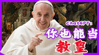 我能當羅馬教皇嗎？ChatGPT回答令人震驚！20分鐘速懂天主教宗？教皇是人還是神？競選梵蒂岡教宗需要具備什麼條件？誰是耶穌的世間代言人？東正教新教為何不認教皇？西方三教分歧從何而來？｜古靈精怪我老秦